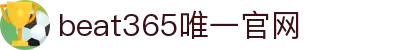 beats365(中国区)-唯一官方网站